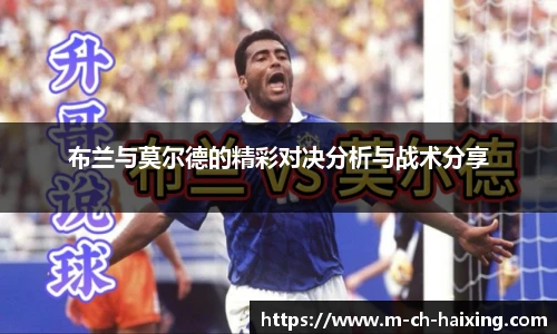 布兰与莫尔德的精彩对决分析与战术分享