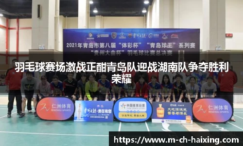 羽毛球赛场激战正酣青岛队迎战湖南队争夺胜利荣耀