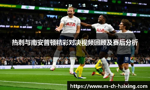 热刺与南安普顿精彩对决视频回顾及赛后分析