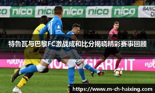 特鲁瓦与巴黎FC激战成和比分揭晓精彩赛事回顾
