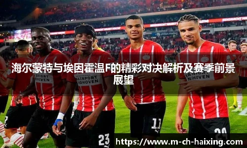 海尔蒙特与埃因霍温F的精彩对决解析及赛季前景展望