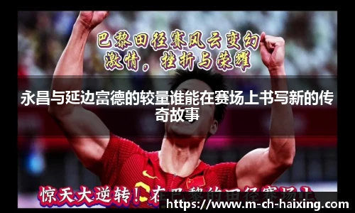 永昌与延边富德的较量谁能在赛场上书写新的传奇故事