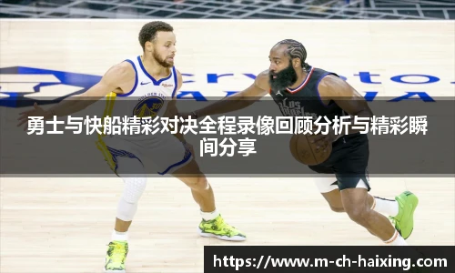 勇士与快船精彩对决全程录像回顾分析与精彩瞬间分享