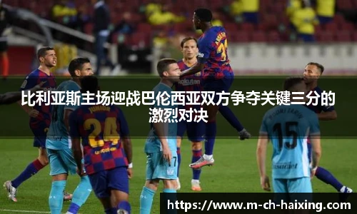 比利亚斯主场迎战巴伦西亚双方争夺关键三分的激烈对决