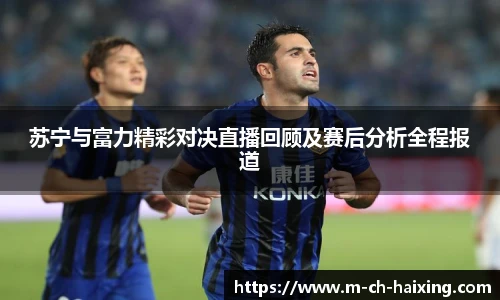 苏宁与富力精彩对决直播回顾及赛后分析全程报道