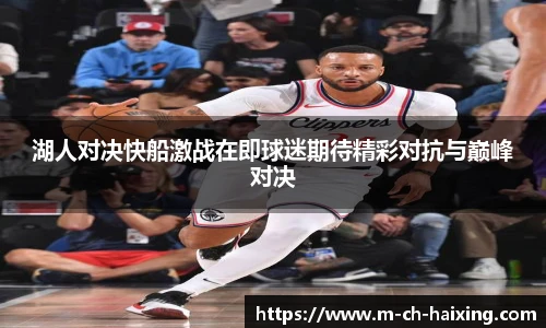 湖人对决快船激战在即球迷期待精彩对抗与巅峰对决