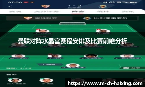 曼联对阵水晶宫赛程安排及比赛前瞻分析