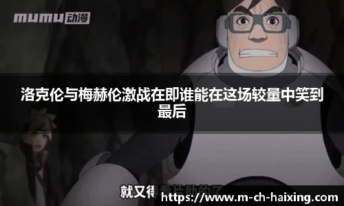 洛克伦与梅赫伦激战在即谁能在这场较量中笑到最后