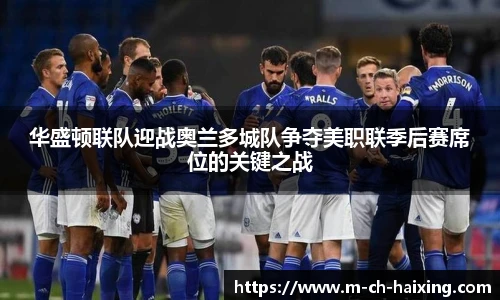 华盛顿联队迎战奥兰多城队争夺美职联季后赛席位的关键之战