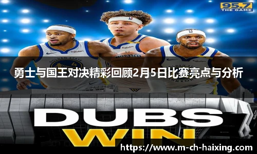 勇士与国王对决精彩回顾2月5日比赛亮点与分析