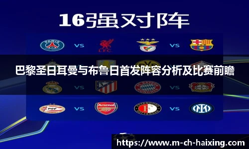 巴黎圣日耳曼与布鲁日首发阵容分析及比赛前瞻