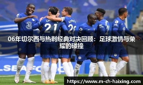 06年切尔西与热刺经典对决回顾：足球激情与荣耀的碰撞