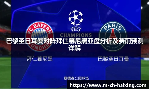 巴黎圣日耳曼对阵拜仁慕尼黑亚盘分析及赛前预测详解
