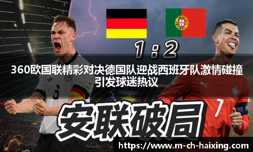 360欧国联精彩对决德国队迎战西班牙队激情碰撞引发球迷热议