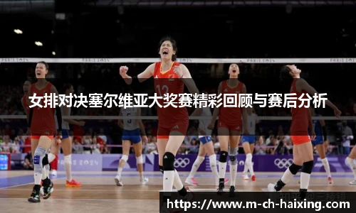 女排对决塞尔维亚大奖赛精彩回顾与赛后分析