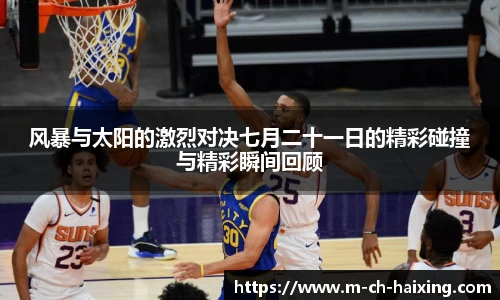 风暴与太阳的激烈对决七月二十一日的精彩碰撞与精彩瞬间回顾