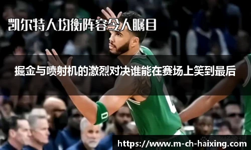 掘金与喷射机的激烈对决谁能在赛场上笑到最后